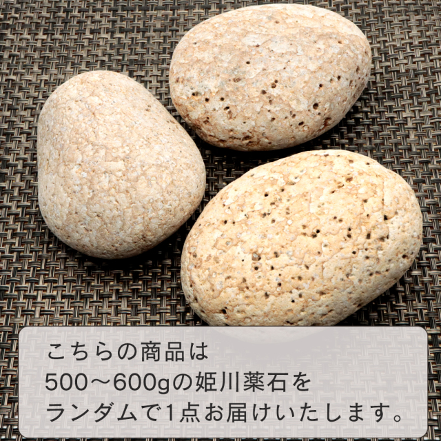 姫川薬石 糸魚川産 自然石 1個 500-600g前後 特大サイズ お風呂用 多用途 天然石 原石 パワーストーン