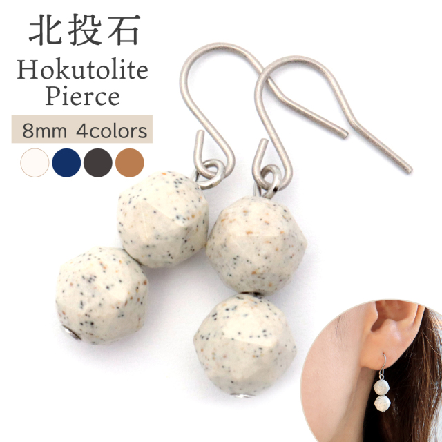 北投石 ピアス フック 2連 8mm スターカットマイナスイオン ホルミシス効果 台湾産 ほくとうせき セラミック