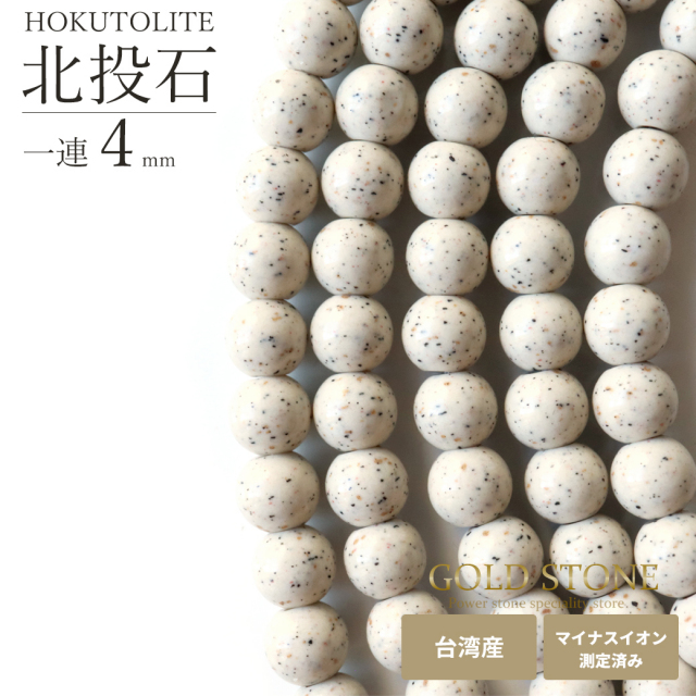 北投石 一連 ビーズ 4mm 40cm 台湾産 マイナスイオン測定済み ラジウム 本物