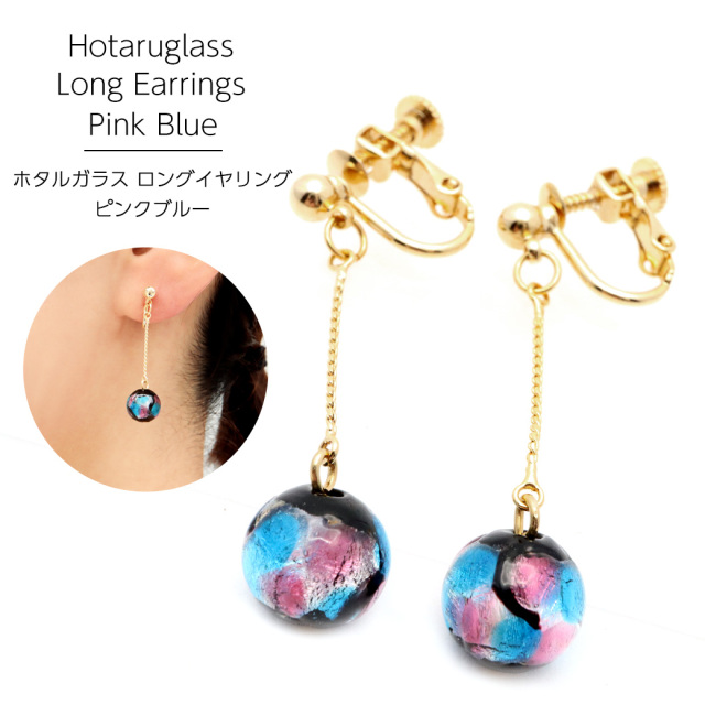 ホタルガラス イヤリング 揺れる レディース ピンク ブルー 可愛い おしゃれ 桃色 青 とんぼ玉 沖縄 お土産用