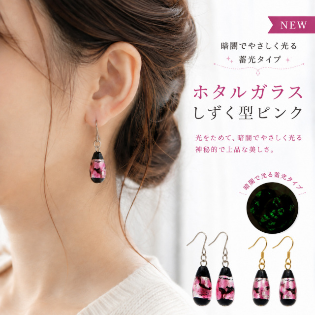 光る ホタルガラス しずく ピアス 両耳用 雫 ドロップ型 とんぼ玉 ピンク 沖縄 お土産 送料無料 プレゼント ギフト 贈り物