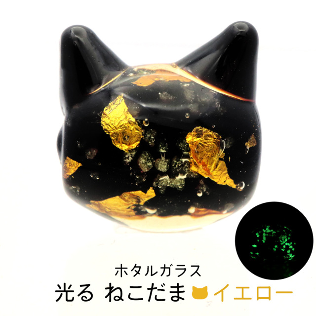 ホタルガラス ねこ ビーズ 1粒 光る 蓄光 イエロー ゴールド パーツ 猫