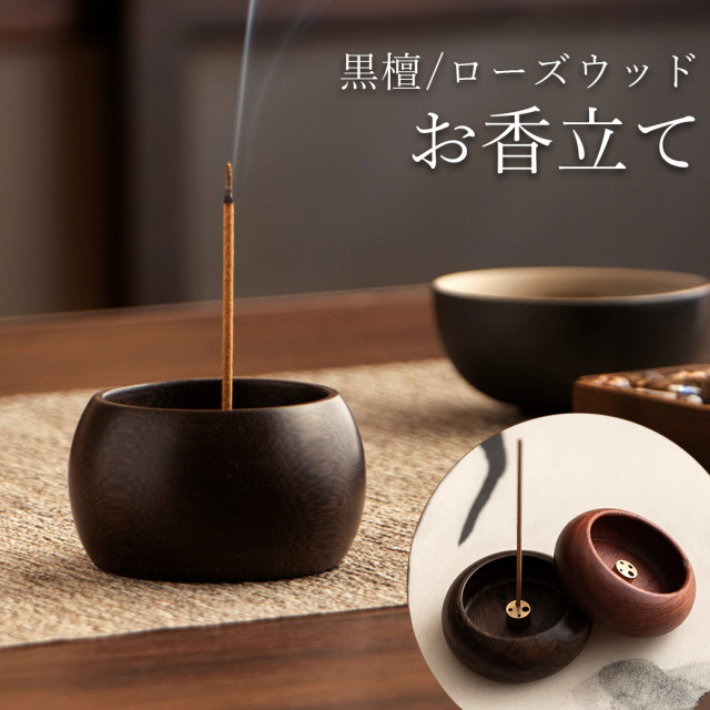 お香立て おしゃれ 線香立て シンプル 黒檀 ローズウッド 和 コンパクト 4穴 スタンド 睡眠 ギフト 受け皿 素敵 和 仏壇 リラックス