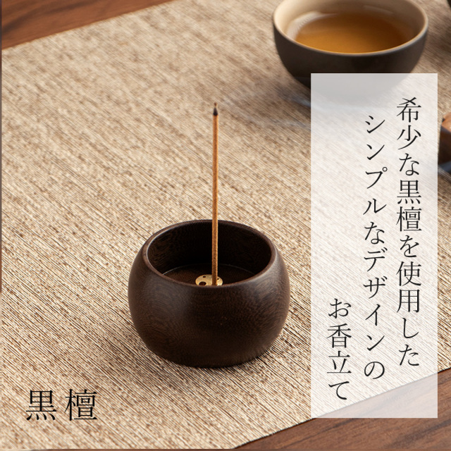 お香立て おしゃれ 線香立て シンプル 黒檀 ローズウッド 和 コンパクト 4穴 スタンド 睡眠 ギフト 受け皿 素敵 和 仏壇 リラックス