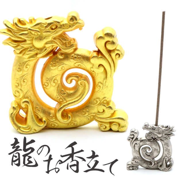 線香立て おしゃれ 龍 ドラゴン お香立て 和 コンパクト スタンド 金龍 銀龍 竜  開運祈願 商売繁盛 風水 スピリチュアル