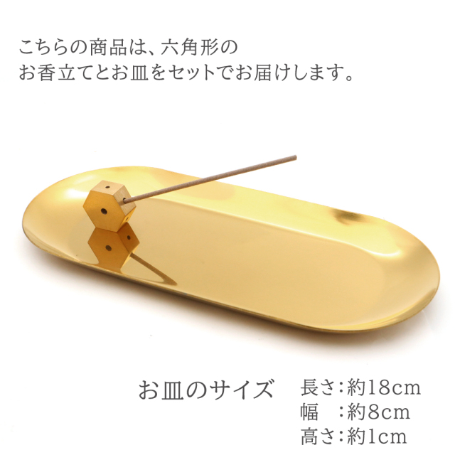 お香立て ミニ 線香立て 六角形 受け皿付き 2点セット おしゃれ ゴールド かわいい  真鍮 アロマ スティック 癒し 浄化