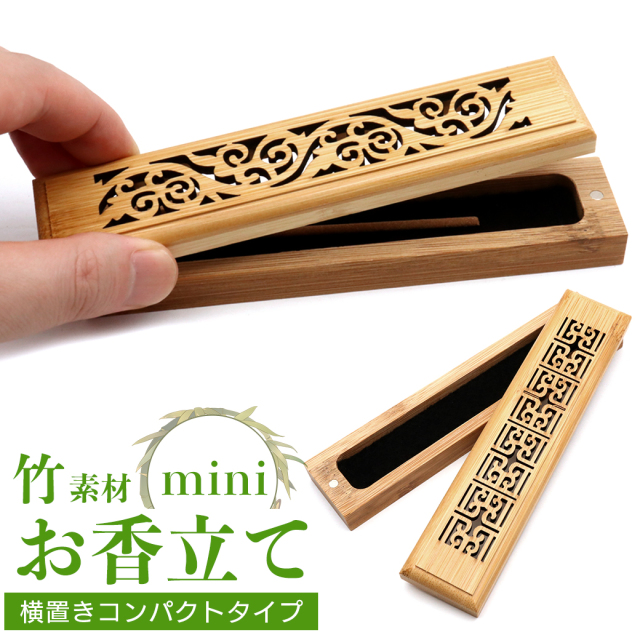 お香立て 横置き 竹素材 おしゃれ お香たて コンパクト ミニサイズ 線香立て 如意紋 唐草模様 睡眠 ギフト 受け皿 素敵 和 北欧 ボックス インセンスホルダー