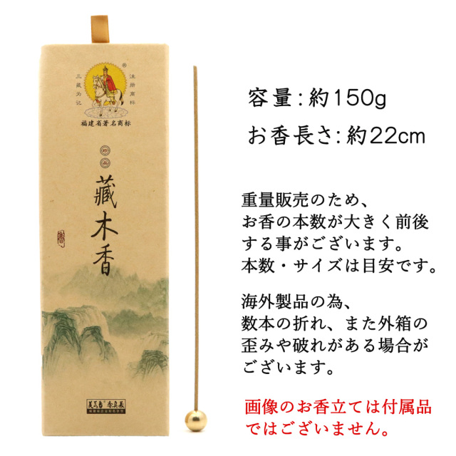 藏木香 お香 1箱 150g 藏地 チベット香 ぞうぼくこう 三蔵 珍品 お線香 線香 天然香料 趣味のお香 部屋焚き ギフト 癒し