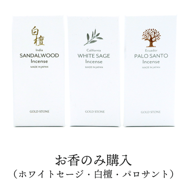 お香 アソート ホワイトセージ パロサント 白檀 線香 3種類の香り 詰め合わせ