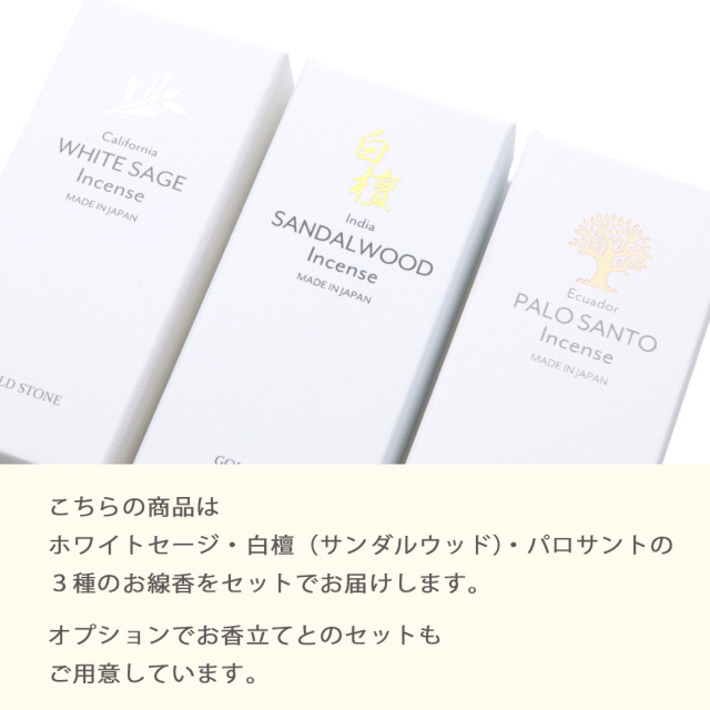 お香 アソート ホワイトセージ パロサント 白檀 線香 3種類の香り 詰め合わせ 浄化用 スティック 1箱30本入り 天然成分100% 日本製