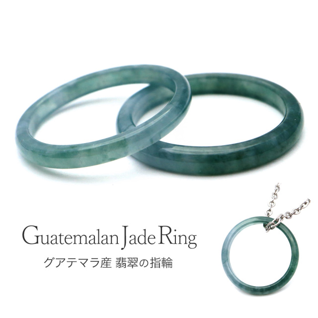 翡翠 グアテマラ産 ネックレス リング 指輪 16号 ひすい ジェイド 天然石 パワーストーン 5月 誕生石 グリーン