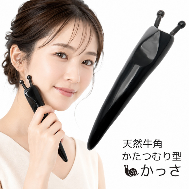 かたつむりカッサ 天然素材 牛角 水牛の角 グリップ型 かっさ リフトアップ 美容 スティック ツボ押し
