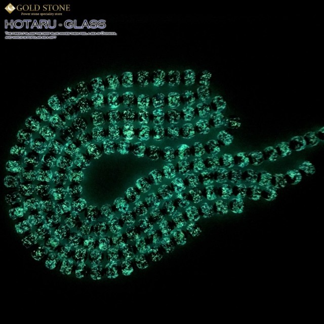 蓄光 ケラマブルー ホタルガラス 12mm 一連 ビーズ売り(33粒) 沖縄 お土産 慶良間諸島