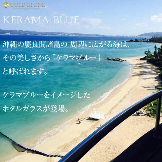 蓄光 ケラマブルー ホタルガラス ブレスレット 10mm 沖縄 お土産 慶良間諸島