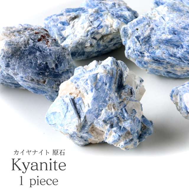 カイヤナイト 原石 70-140g前後 1個売り ブラジル産 ランダム発送 ナチュラル 鉱物 結晶 天然石 パワーストーン 藍晶石 浄化 Kyanite
