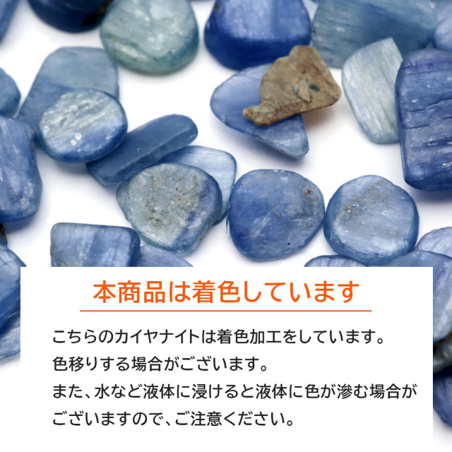 カイヤナイト ブラジル産 さざれ石 100g 着色あり 天然石 パワーストーン 浄化グッズ