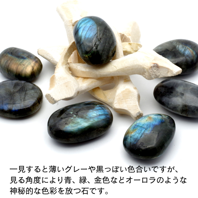 ラブラドライト タンブル 200g 握り石 天然石 パワーストーン つやつや シラー 研磨 ポリッシュ さざれ 曹灰長石 マダガスカル産 瞑想用