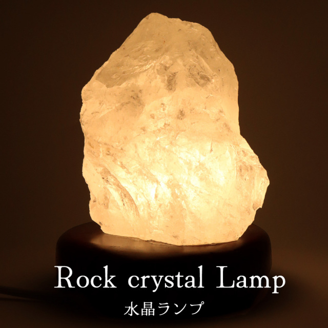 ロッククリスタル 原石 ランプ 置物 水晶 照明 天然石 パワーストーン おしゃれ かわいい 1点もの ヒーリング LEDライト