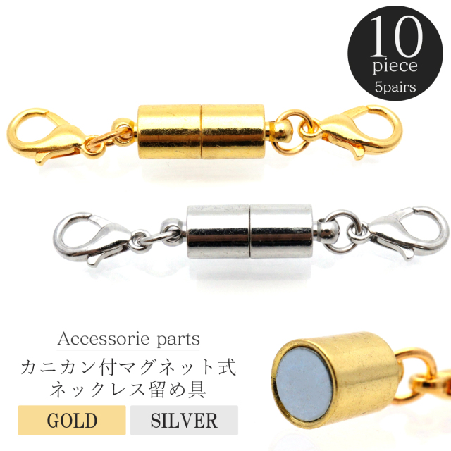 カニカン付き マグネットクラスプ ネックレス 留め具 10個 5ペア 磁石式 アクセサリーパーツ ハンドメイド 製作