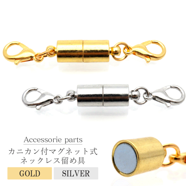 カニカン付き マグネットクラスプ ネックレス 留め具 1個 磁石式 アクセサリーパーツ ハンドメイド 製作