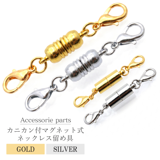カニカン付き マグネットクラスプ ネックレス 留め具 1個 磁石式
