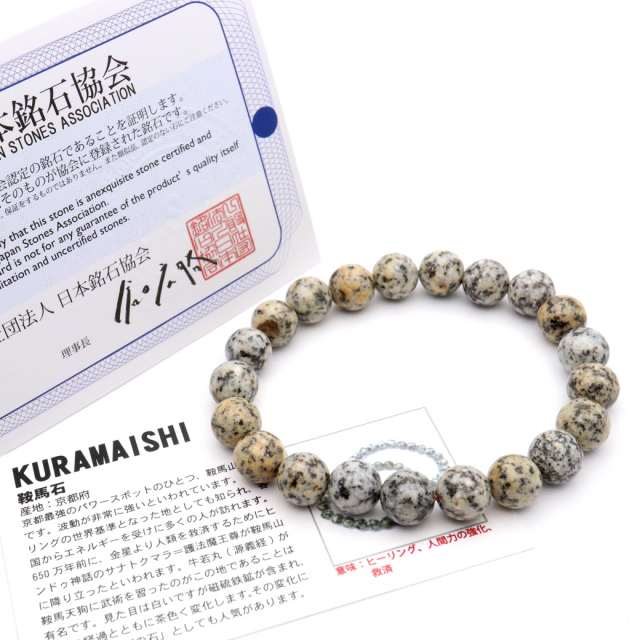 日本の銘石 鞍馬石 ブレスレット 10mm 京都府産 証明書付き
