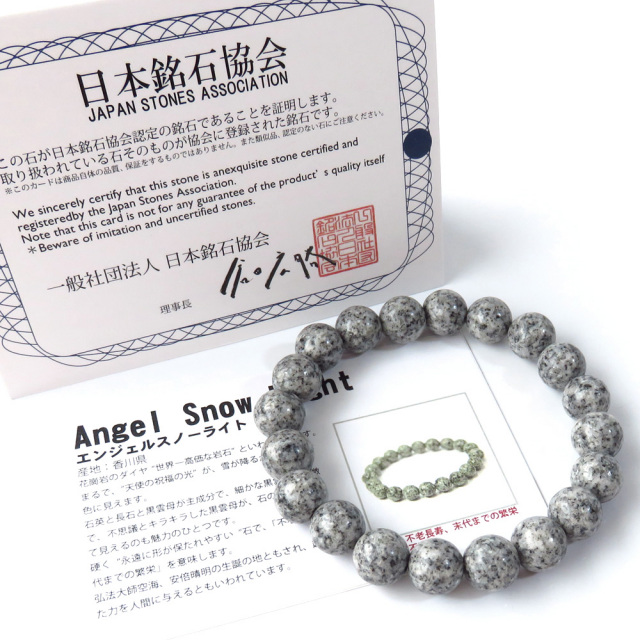日本の銘石 エンジェルスノーライト ブレスレット 10mm 香川県産 証明  