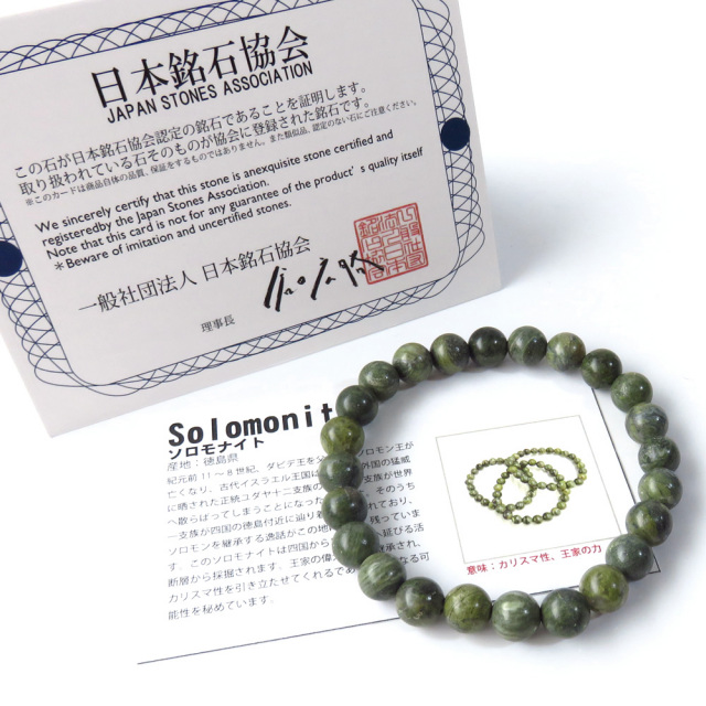 日本の銘石 ソロモナイト ブレスレット 8mm 徳島県産 証明書付き