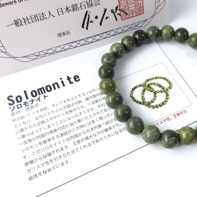 日本の銘石 ソロモナイト ブレスレット 8mm 徳島県産 証明書付き