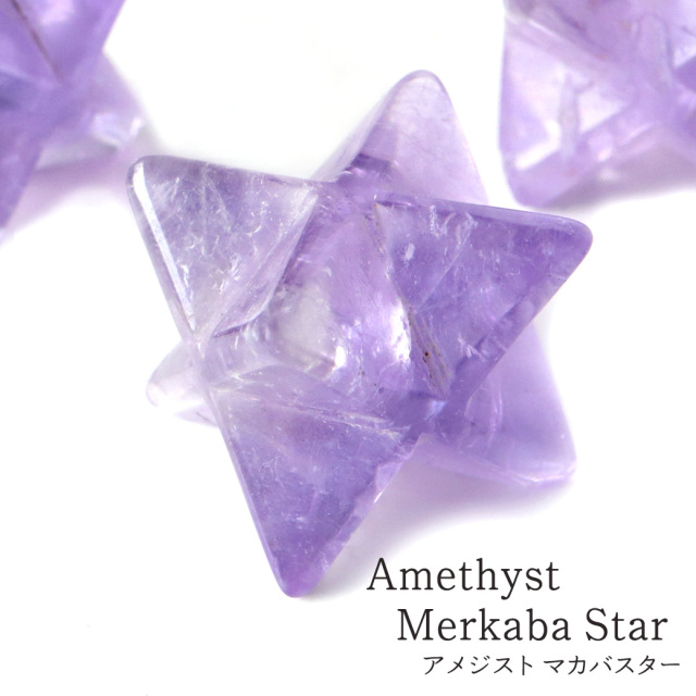 アメジスト マカバスター 神聖幾何学 六芒星 マルカバスター 紫水晶 天然石 ブラジル産 スピリチュアル 2月 誕生石 浄化 1個
