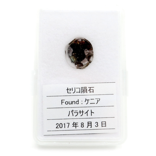 パラサイト隕石 ケニア セリコ産 重量0.3g 隕石標本 パワーストーン 1点物 石鉄隕石