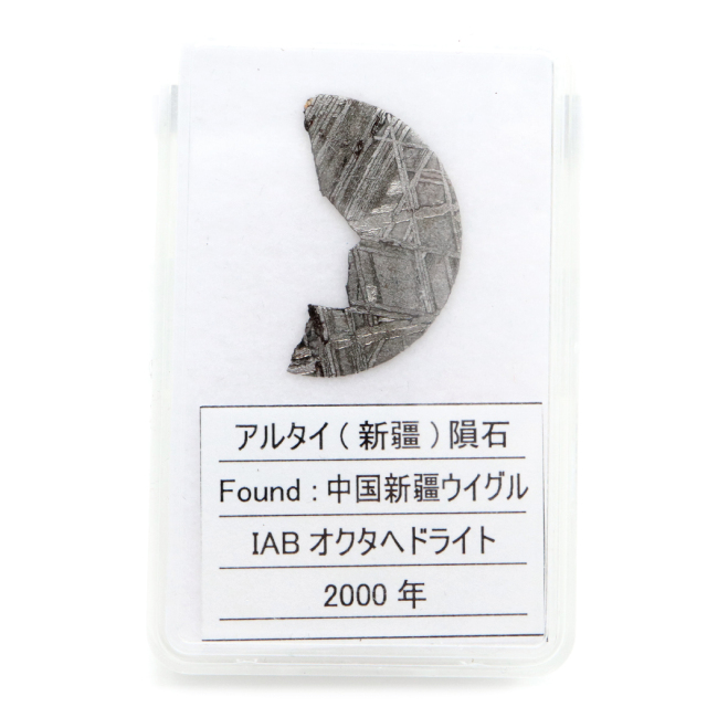 アルタイ鉄隕石 中国産 重量1.6g 隕石標本 パワーストーン 1点物 Aletai Iron meteorite