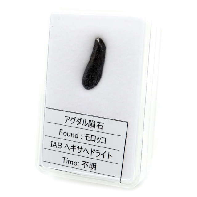 アグダル隕石 モロッコ産 重量1.3g ヘキサヘドライト Agoudal meteorite Ordinary Hexahedrite 1点物