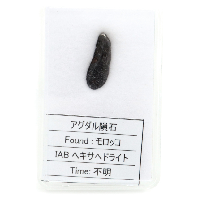 アグダル隕石 モロッコ産 重量1.3g ヘキサヘドライト Agoudal meteorite Ordinary Hexahedrite 1点物