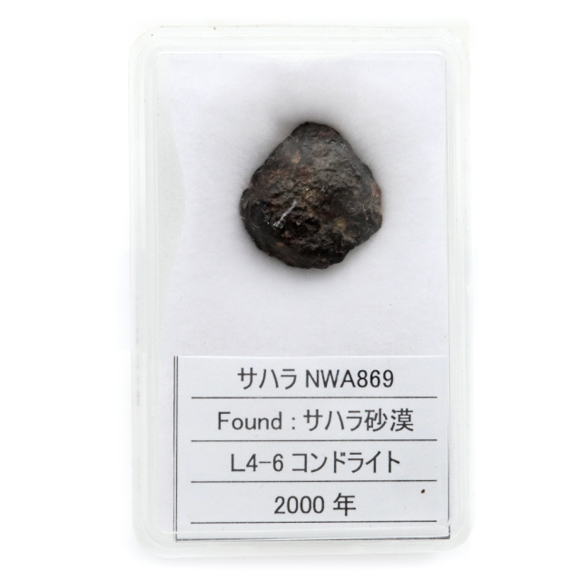 サハラ NWA869 サハラ砂漠産 0.8g L4-6コンドライト sahara chondrite 1点物