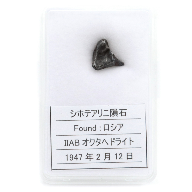 シホテアリン隕石 シホテアリニ隕石 2g 原石 標本 鉄隕石 隕鉄 ロシア Sikhote Alin 12 1点物