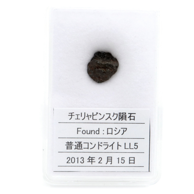 チェリャビンスク隕石 ロシア産 重量0.8g 隕石標本 パワーストーン 1点物 Aletai Iron meteorite 1点物