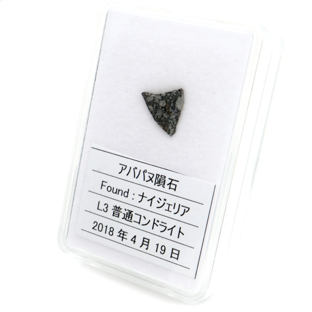 アバパヌ隕石 ナイジェリア産 重量0.3g 隕石標本 パワーストーン 1点物 L3普通コンドライト