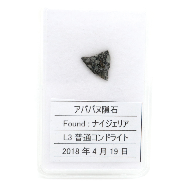 アバパヌ隕石 ナイジェリア産 重量0.3g 隕石標本 パワーストーン 1点物 L3普通コンドライト