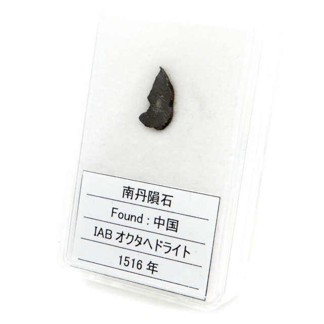 南丹隕石 中国産 0.6g IABオクタヘドライト Nandan meteorite Octahedrite 1点物