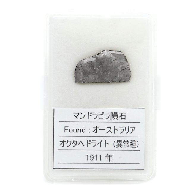 マンドラビラ隕石 オーストラリア産 1.5g IABオクタへドライト UNGR Mundrabilla meteorite Octahedrite 1点物