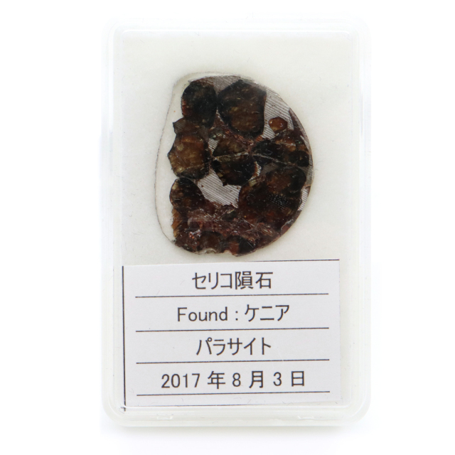 パラサイト隕石 ケニア セリコ産 重量2.1g 隕石標本 パワーストーン 1点物 石鉄隕石