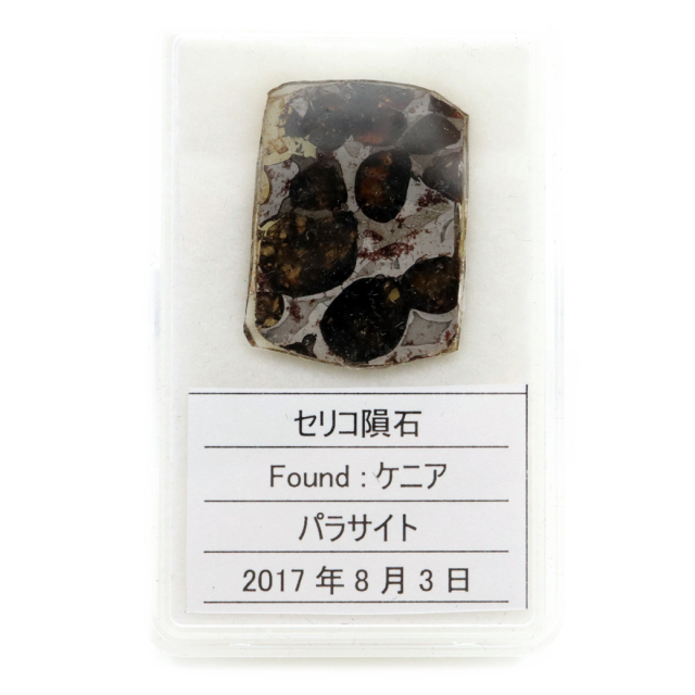 パラサイト隕石 ケニア セリコ産 重量2.1g 隕石標本 パワーストーン 1点物 石鉄隕石
