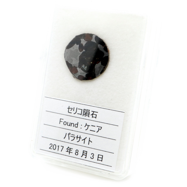 パラサイト隕石 ケニア セリコ産 重量1.0g 隕石標本 パワーストーン 1点物 石鉄隕石