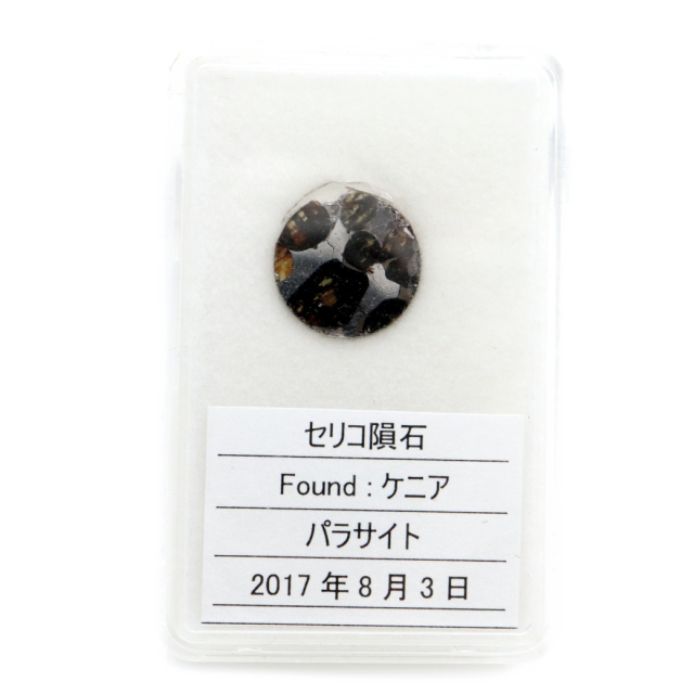 パラサイト隕石 ケニア セリコ産 重量0.8g 隕石標本 パワーストーン 1点物 石鉄隕石