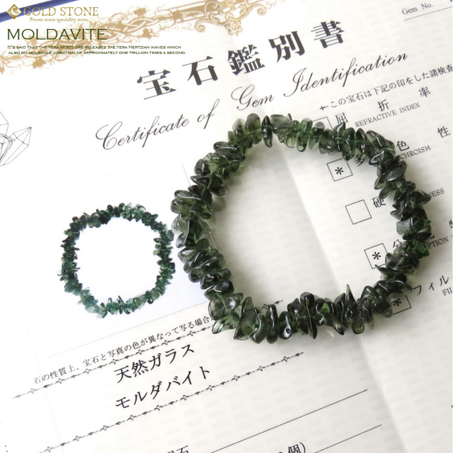 超高品質 モルダバイトさざれブレスレット バレル・カット 鑑別書付き  