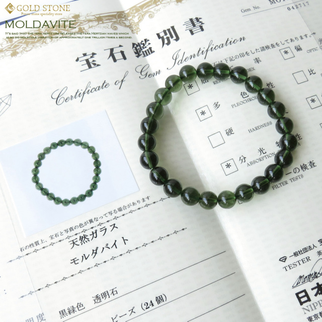 モルダバイト8mmブレスレット 鑑別書付き 正真正銘本物