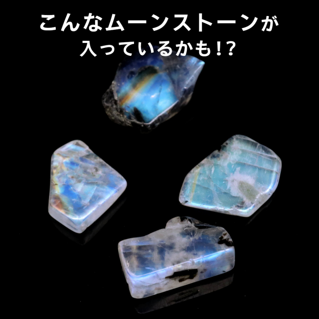 ムーンストーン 黒雲母入り さざれ石 本物 さざれ石 本物 中サイズ 100g バイオタイト ブルーシラー 天然石 パワーストーン 浄化