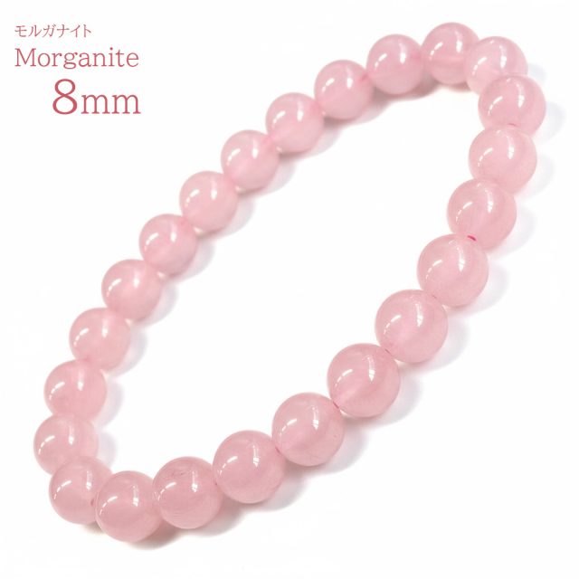 モルガナイト ブレスレット 8mm AAA＋ ピンク アクアマリン ベリル 3月 誕生石 天然石 パワーストーン