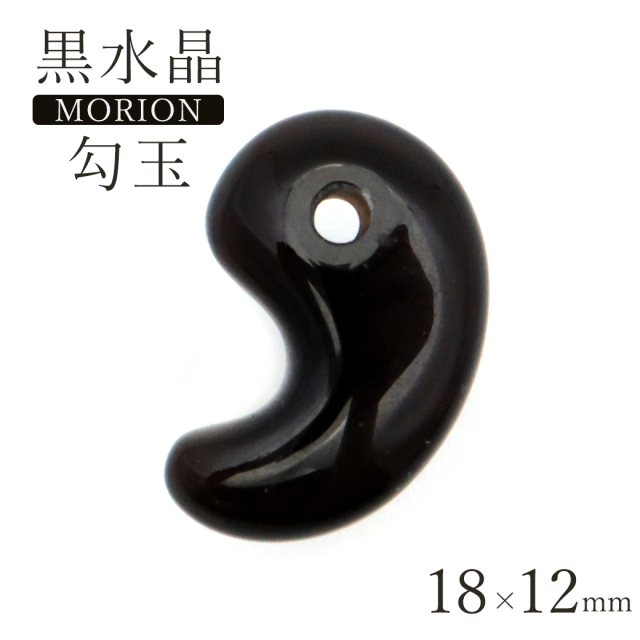 黒水晶 本物 モリオン 勾玉 まがたま 16 x 10mm お守り モーリオン 